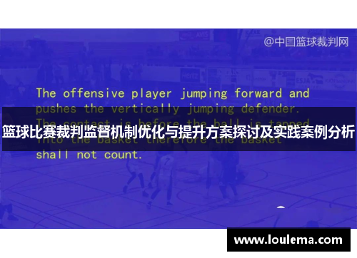 篮球比赛裁判监督机制优化与提升方案探讨及实践案例分析