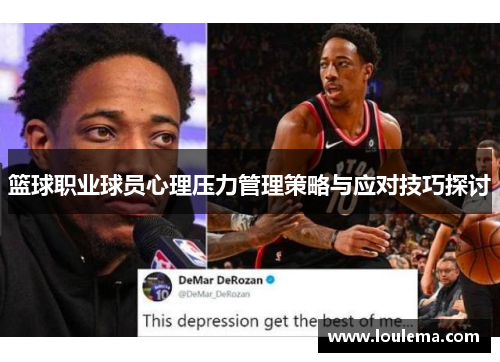 篮球职业球员心理压力管理策略与应对技巧探讨