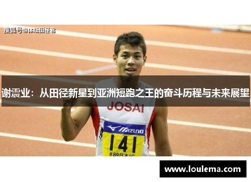 谢震业：从田径新星到亚洲短跑之王的奋斗历程与未来展望