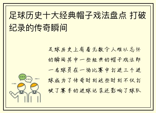 足球历史十大经典帽子戏法盘点 打破纪录的传奇瞬间