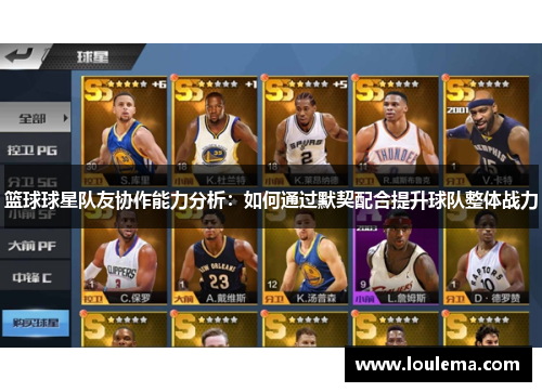 篮球球星队友协作能力分析：如何通过默契配合提升球队整体战力