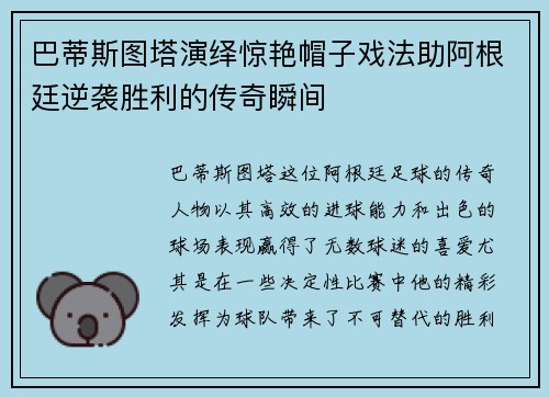 巴蒂斯图塔演绎惊艳帽子戏法助阿根廷逆袭胜利的传奇瞬间