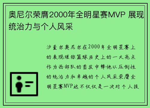 奥尼尔荣膺2000年全明星赛MVP 展现统治力与个人风采