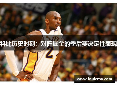科比历史时刻：对阵掘金的季后赛决定性表现