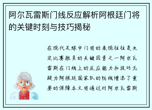 阿尔瓦雷斯门线反应解析阿根廷门将的关键时刻与技巧揭秘