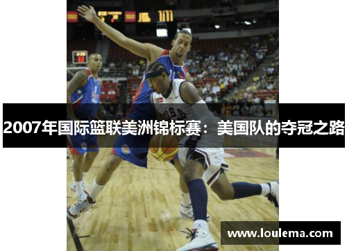 2007年国际篮联美洲锦标赛：美国队的夺冠之路
