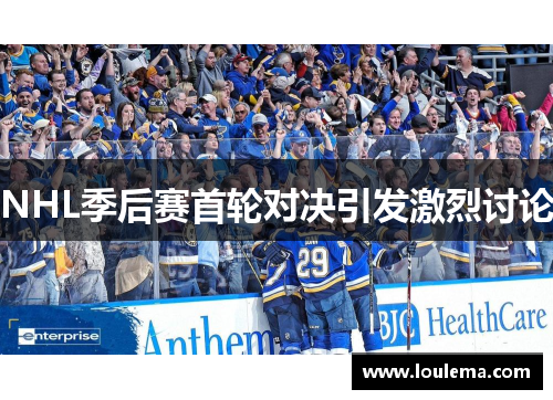 NHL季后赛首轮对决引发激烈讨论