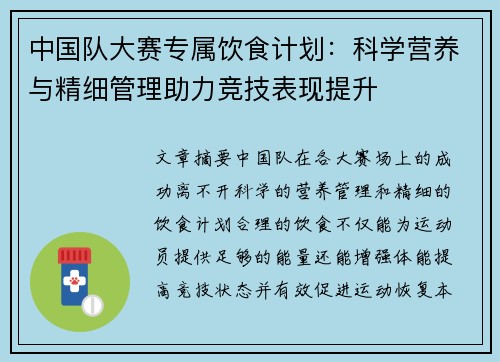 中国队大赛专属饮食计划：科学营养与精细管理助力竞技表现提升