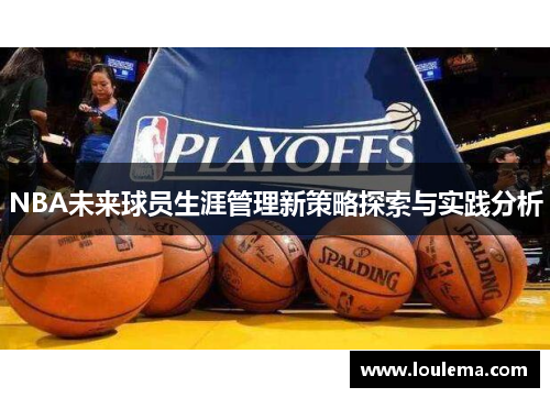 NBA未来球员生涯管理新策略探索与实践分析