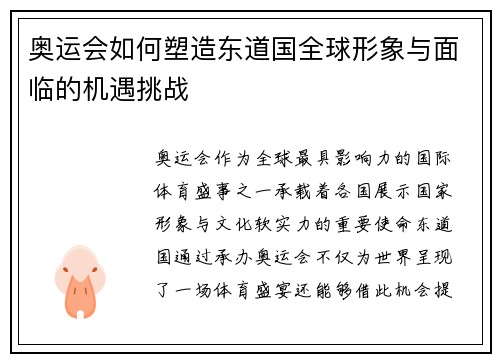 奥运会如何塑造东道国全球形象与面临的机遇挑战