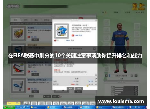 在FIFA联赛中刷分的10个关键注意事项助你提升排名和战力