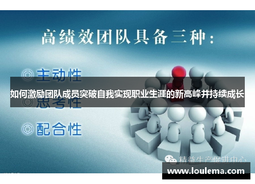 如何激励团队成员突破自我实现职业生涯的新高峰并持续成长