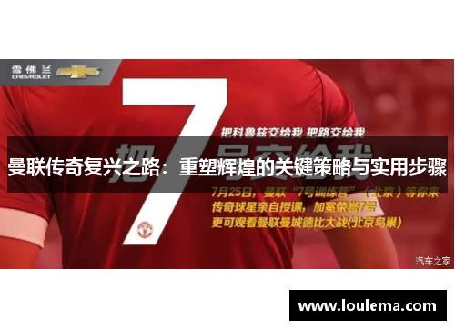 曼联传奇复兴之路：重塑辉煌的关键策略与实用步骤