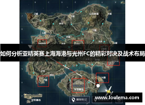 如何分析亚精英赛上海海港与光州FC的精彩对决及战术布局
