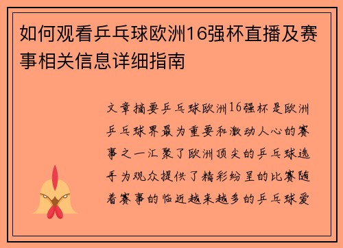 如何观看乒乓球欧洲16强杯直播及赛事相关信息详细指南