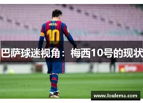 巴萨球迷视角：梅西10号的现状