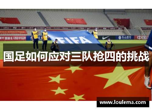国足如何应对三队抢四的挑战