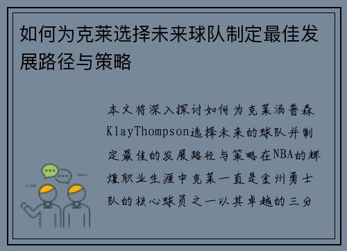 如何为克莱选择未来球队制定最佳发展路径与策略