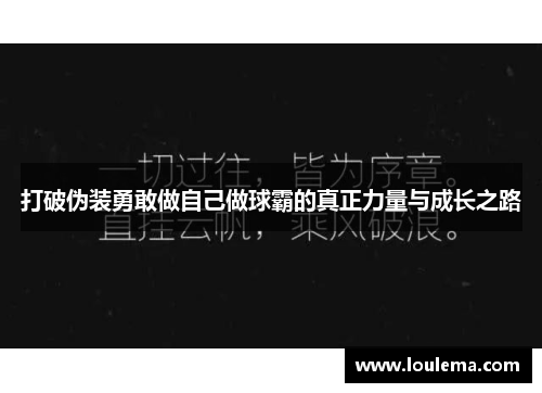 打破伪装勇敢做自己做球霸的真正力量与成长之路
