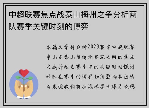 中超联赛焦点战泰山梅州之争分析两队赛季关键时刻的博弈