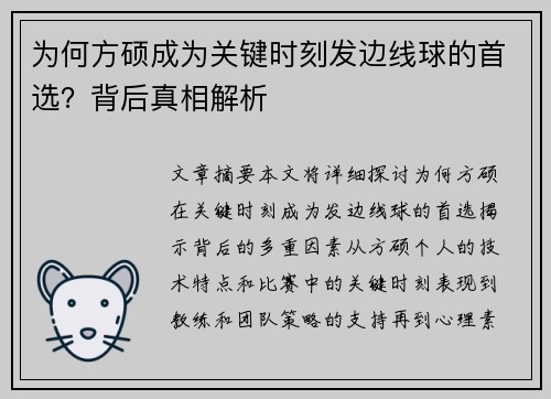 为何方硕成为关键时刻发边线球的首选？背后真相解析
