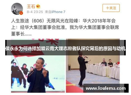 侯永永为何选择加盟云南大理志愿者队探究背后的原因与动机