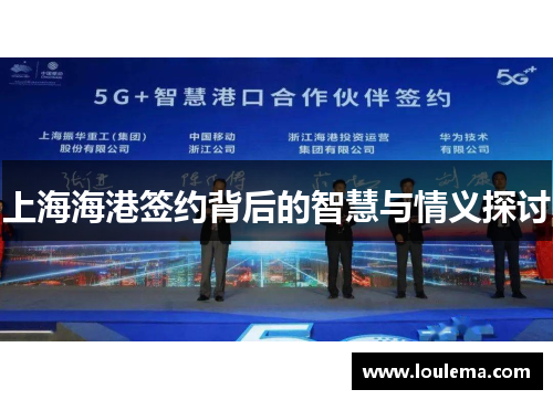 上海海港签约背后的智慧与情义探讨