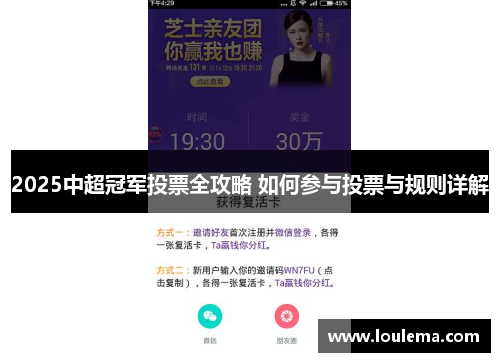 2025中超冠军投票全攻略 如何参与投票与规则详解