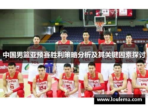 中国男篮亚预赛胜利策略分析及其关键因素探讨