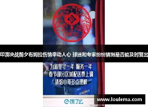 印澳决战前夕布姆拉伤情牵动人心 球迷和专家纷纷猜测是否能及时复出
