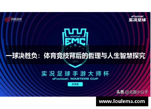 一球决胜负：体育竞技背后的哲理与人生智慧探究