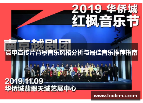 意甲宣传片背景音乐风格分析与最佳音乐推荐指南