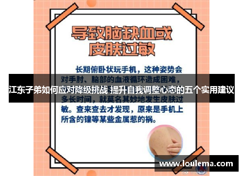 江东子弟如何应对降级挑战 提升自我调整心态的五个实用建议