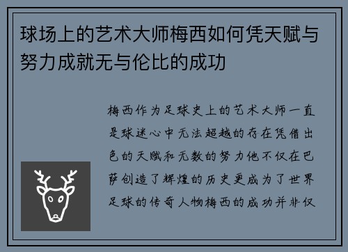 球场上的艺术大师梅西如何凭天赋与努力成就无与伦比的成功