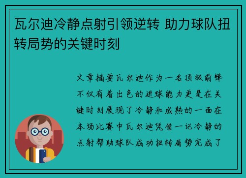 瓦尔迪冷静点射引领逆转 助力球队扭转局势的关键时刻