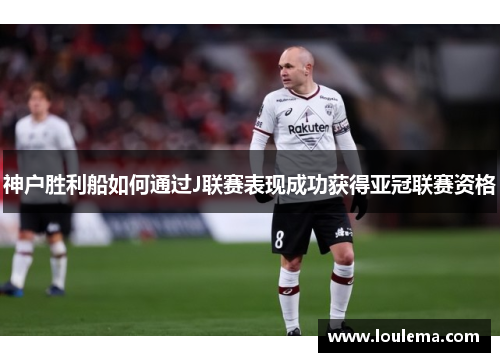 神户胜利船如何通过J联赛表现成功获得亚冠联赛资格