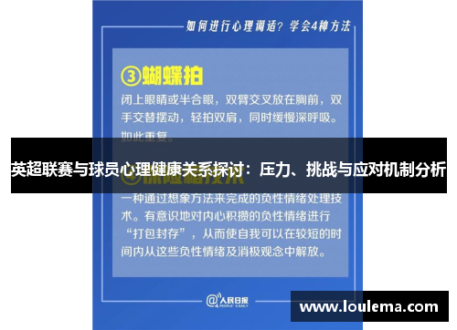 英超联赛与球员心理健康关系探讨：压力、挑战与应对机制分析