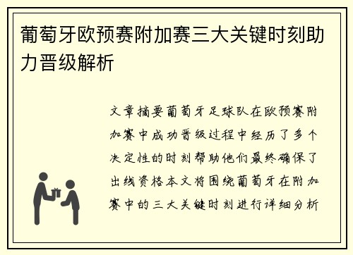 葡萄牙欧预赛附加赛三大关键时刻助力晋级解析 葡萄牙欧预赛附加赛三大关键时刻助力晋级解析