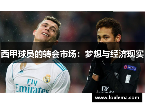 西甲球员的转会市场：梦想与经济现实