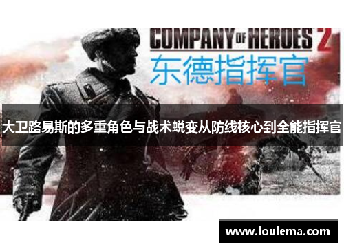 大卫路易斯的多重角色与战术蜕变从防线核心到全能指挥官