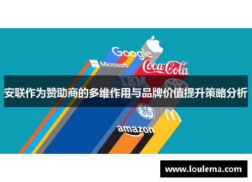 安联作为赞助商的多维作用与品牌价值提升策略分析