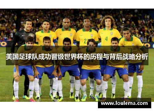 美国足球队成功晋级世界杯的历程与背后战略分析