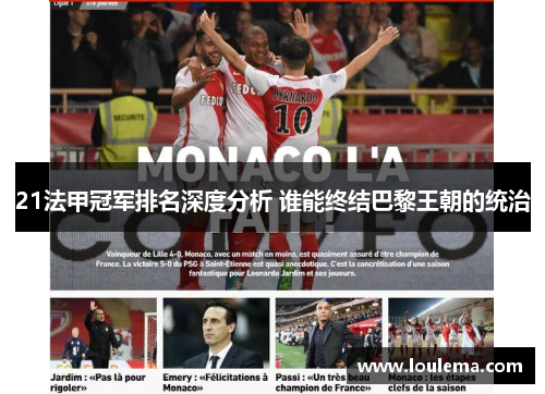 21法甲冠军排名深度分析 谁能终结巴黎王朝的统治