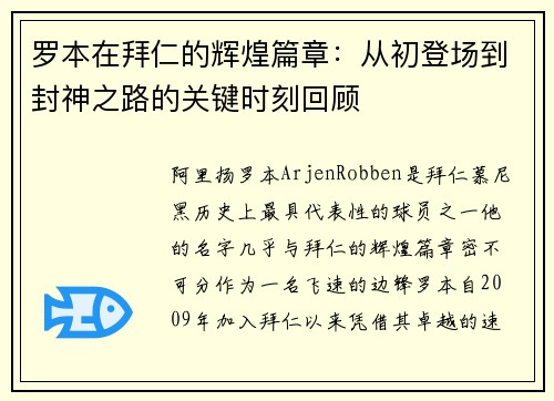 罗本在拜仁的辉煌篇章:从初登场到封神之路的关键时刻回顾 罗本在拜仁的辉煌篇章:从初登场到封神之路的关键时刻回顾
