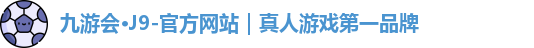 j9九游会